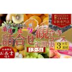 果物の詰合せ フルーツ 定期便 全3回 3ヶ月連続