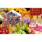 フルーツ 詰め合わせ 観音寺セット 極 観音寺産