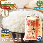 米 令和7年産 あきたこまち 無洗米 27kg×3回