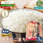 米 令和7年産 あきたこまち 無洗米 3kg×12回