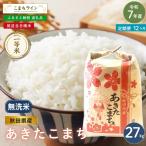 米 令和7年産 あきたこまち 無洗米 27kg×12回