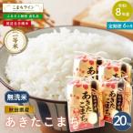 無洗米 あきたこまち 20kg