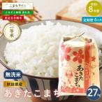無洗米 あきたこまち 27kg