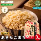 米 令和7年産 あきたこまち 玄米 3kg×9回