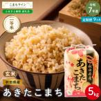 米 令和7年産 あきたこまち 玄米 5kg×9回