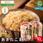 米 令和7年産 あきたこまち 玄米 10kg×9回