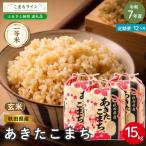 米 令和7年産 あきたこまち 玄米 15kg×12回