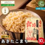 米 令和7年産 あきたこまち 玄米 30kg×12回