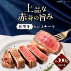 佐賀牛 ヒレステーキ 300g