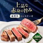 牛肉 ヒレ 佐賀牛 ヒレステーキ 600g