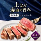 牛肉 ヒレ 佐賀牛 ヒレステーキ 1kg