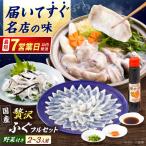 冷蔵で完結 名店やますいの贅沢極ふぐフルセット2~3人前