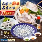 冷凍でお届け 名店やますいの贅沢極ふぐフルセット2~3人前