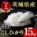 無洗米 米 コシヒカリ 15kg