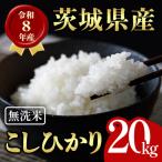 無洗米 米 コシヒカリ 20kg
