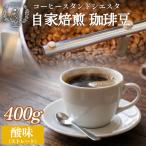 自家焙煎 珈琲豆 400g