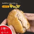 自然薯 コロッケ 8個