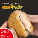 自然薯 コロッケ 24個