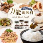 もろみ麹オイル漬けアソート 3種