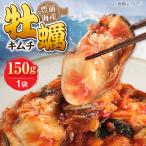 豊前海かきキムチ 150g×1個