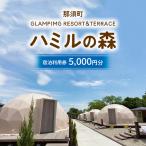 ふるさと納税 那須ハミルの森 宿泊利用券 (5,000円分) グランピング ドームテント 宿泊券 旅行券 チケット 〔P-482〕 栃木県那須町