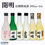 開明 長期熟成酒6本セット UMS0005