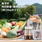 せいよ旬の野菜 果物 宇和米10kg詰合せセット