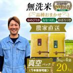 令和8年産 品種おまかせ 無洗米 真空パック 5kg×4袋