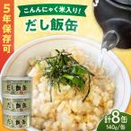 こんにゃく米だし飯缶 8缶