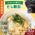 こんにゃく米だし飯缶 10缶
