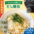 こんにゃく米だし飯缶 12缶