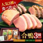合鴨 3種