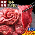 馬刺し 赤身 馬刺し300g タレ付き 生食用