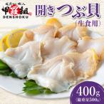 開きつぶ貝 生食用 400g