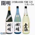 開明大吟醸山田錦 吟醸 五年3本セット UMS0007