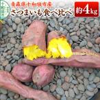 さつまいも 食べ比べ 約4kg
