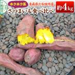 ホクホク系のさつまいも 食べ比べ 約4kg