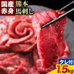 馬刺し 赤身 1.5kg