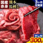 馬刺し 赤身 300g