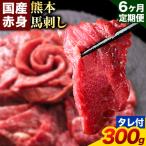 馬刺し 赤身 300g