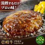 手間いらずハンバーグ プラチナ 150g×12個