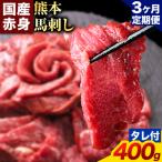 馬刺し 赤身 400g