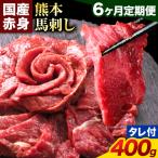 馬刺し 赤身 400g