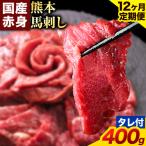 馬刺し 赤身 400g