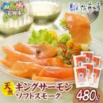 キングサーモン ソフトスモーク 480g