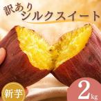 訳あり シルクスイート 2kg