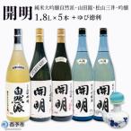 開明 大吟醸自然派 山田錦 松山三井 吟醸 ゆび徳利セット