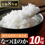産のお米 なつほのか 計10kg