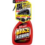 CARALL カーオール 車まるごと 未塗装樹脂コート