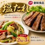 塩たれ 2kg